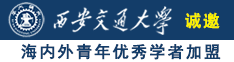 最刺的老太婆操B视频诚邀海内外青年优秀学者加盟西安交通大学